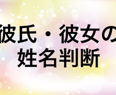 彼氏彼女の姓名判断をします。恋愛に役立ちます イメージ1