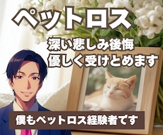 ペットロスで悲しんでいるあなたに寄り添います イメージ1