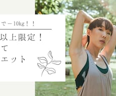 30歳以上限定でダイエットを応援します イメージ1