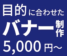 目的に合わせたバナー制作最短1日で納品いたします 修正無制限で、ご納得いただくまで対応いたします。