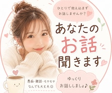 愚痴・雑談OK♡あなたのお話聞きます イメージ1