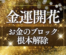無限の豊かさ／潜在意識のお金のブロックを解除します イメージ1