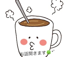 お話を聞きます愚痴・不安・雑談なんでもOKます イメージ1