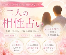 相性占い♡さらにお相手の気持ちもタロットで占います 四柱推命×数秘術の一生モノの鑑定書♡好きな人の気持ちもみます