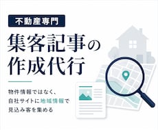 不動産専門、集客記事の作成を代行します 物件情報ではなく、自社サイトに地域情報で見込み客を集める