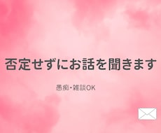 どんな話でも否定せずに聞きます イメージ1