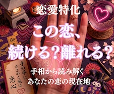 苦しい恋愛から抜け出すための手相鑑定致します イメージ1