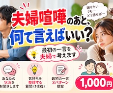 夫婦喧嘩のあと、最初の一言を一緒に考えます イメージ1