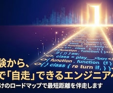 一生使える「自走力」を身につける開発を教えます 【教員免許有】「動く」だけでなく「現場で使える」技術を〜