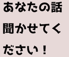 あなたの話なんでも聞きます 恋愛相談、悩み、なんでも！現役大学生の視点で聞きます！