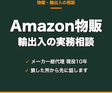 Amazon物販・輸出入の実務相談に乗ります メーカー総代理10年。損した所から先に話します