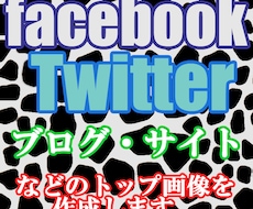facebook・Twitter・ブログなどのトップ画像を作成します【サンプル画像あり】