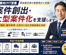 製造向けIT営業｜案件創出・大型案件化を支援します 新規開拓・案件停滞・大型化に悩む営業組織を現役責任者が改善