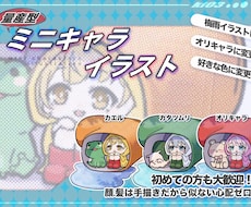 ミニキャラ実績100件以上！丁寧に対応します イメージ1