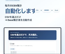 毎月のCSV集計を自動化します イメージ1