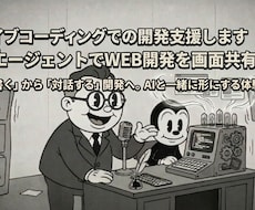 バイブコーディングでの開発支援します AIエージェントでWEB開発を画面共有支援