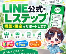 LINE公式・Lステップの構築を代行します 「集客から顧客フォローまでの導線を設計します」