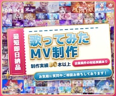 制作80本超｜あなたの一曲を素敵な映像に仕上げます お気軽なご相談大歓迎！即レス！初めての方もお急ぎの方も安心！