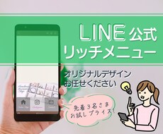 オリジナルの見やすいLINEリッチメニュー作ります イメージ1
