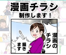 パッと目に留まる！漫画チラシ作成致します 一目で印象に残るチラシでも売り上げに貢献します！