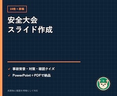 安全大会スライド10枚と読み上げ原稿を作ります イメージ1