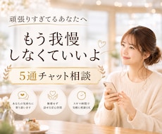 誰にも言えない悩み5通チャットでお聞きします イメージ1