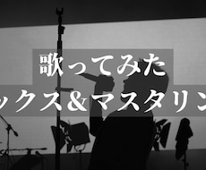 あなたの歌ってみた楽曲をMIXします イメージ1