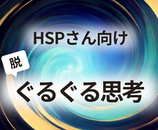 HSPさんの「ぐるぐる思考」整理をサポートします イメージ1