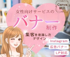 女性向けサービスの集客を意識したバナーを制作します イメージ1