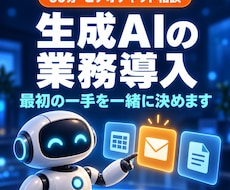 生成AIの業務導入を60分で一緒に整理します イメージ1