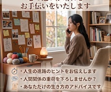 生き方や仕事のモヤモヤ、じっくりお聴きしますます イメージ1