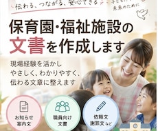 保育園・福祉施設の文書を作成します イメージ1