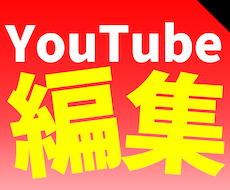 YouTubeの編集&投稿をサポートいたします イメージ1