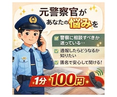 警察に相談する前に元警察官があなたの悩みに答えます 警察のリアルな対応を分かりやすく説明します。