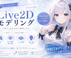 あなたのキャラクター Live2Dモデリングします 最短3日納品！早く必要な場合ご相談ください
