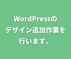 WordPressの修正,カスタマイズを行います 新しい機能を追加したい方におすすめです。
