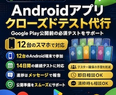 Google Playのクローズドテスト手伝います 手作業で14日間しっかり対応します