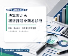決算書から会社の経営課題を簡易診断します イメージ1