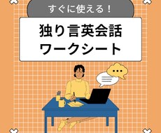 独り言英会話のワークシート配布と添削します イメージ1