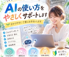 AIの使い方をやさしくサポートしますます 初心者の方にも分かりやすく丁寧にお手伝いします