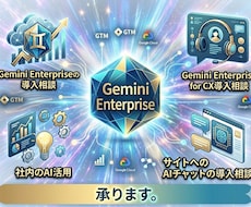 GeminiEnterprise/AI導入相談ます AIチャットなどの導入相談のります
