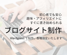 初心者も安心！ブログサイト制作いたします イメージ1