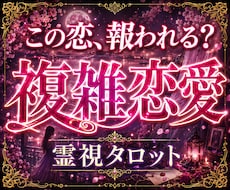 知る覚悟はありますか？不倫の行方を霊視します 言えない本音・本当は一緒になりたい？複雑恋愛を読み解きます