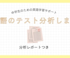 個別塾講師が中学生英語のテストを分析します イメージ1