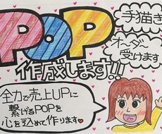 手書きPOP書きます イメージ1
