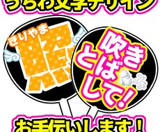 印刷するだけでOKなうちわ文字お作りします イメージ1