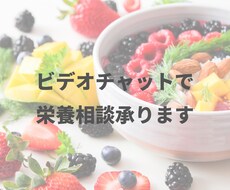 栄養士があなたの食事のお悩みを聞きます ✳︎栄養士にビデオチャットで栄養相談ができます✳︎