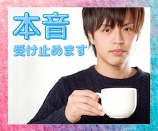 本音で話せる友達がいない人、とことん話を聞きます イメージ1