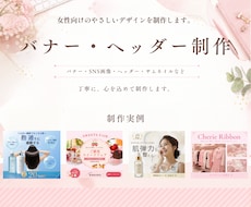 女性向けの大人可愛いバナー・ヘッター作成します 修正無制限！まずはお気軽にご相談ください