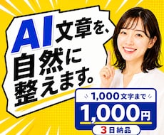 AI生成文章を自然で読みやすく整えます AIらしさを抑え、伝わる文章へ丁寧に修正します
